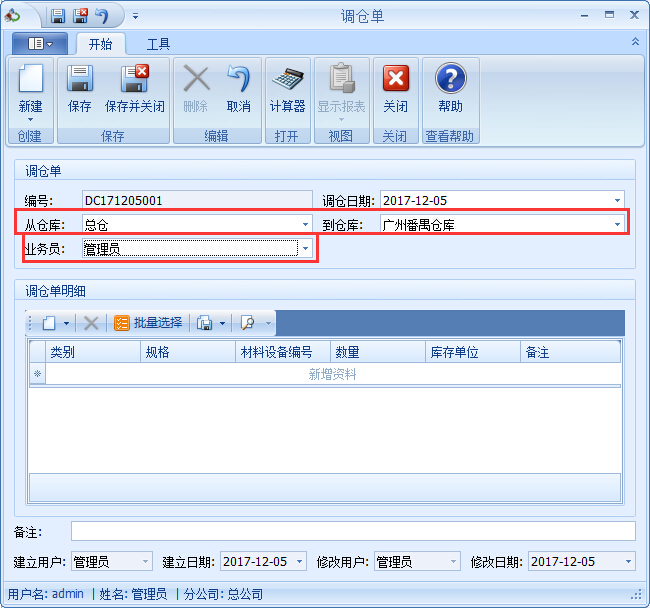 鋼管租賃管理系統(tǒng)調倉單