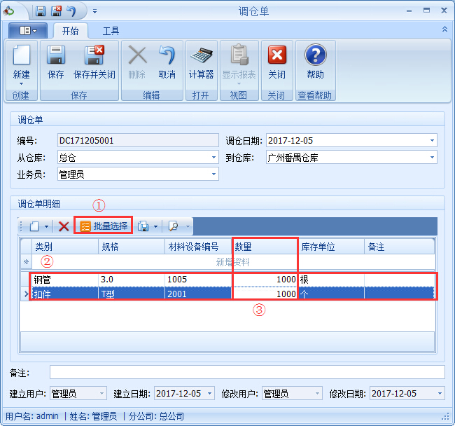 鋼管租賃管理系統(tǒng)調倉單