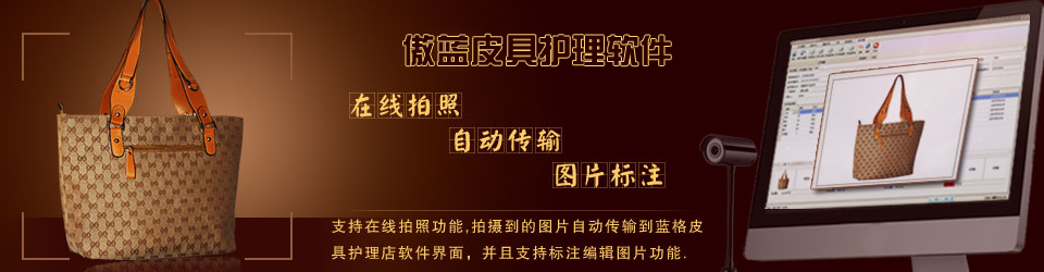 傲藍(lán)連鎖皮具護(hù)理店系統(tǒng)，支持在線收衣物拍照。