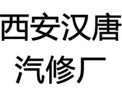 西安漢唐汽修廠(chǎng)